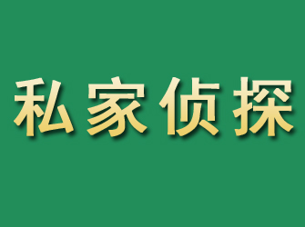 武陵源市私家正规侦探